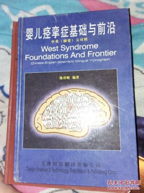 婴儿痉挛症基础与前沿:中英文对照