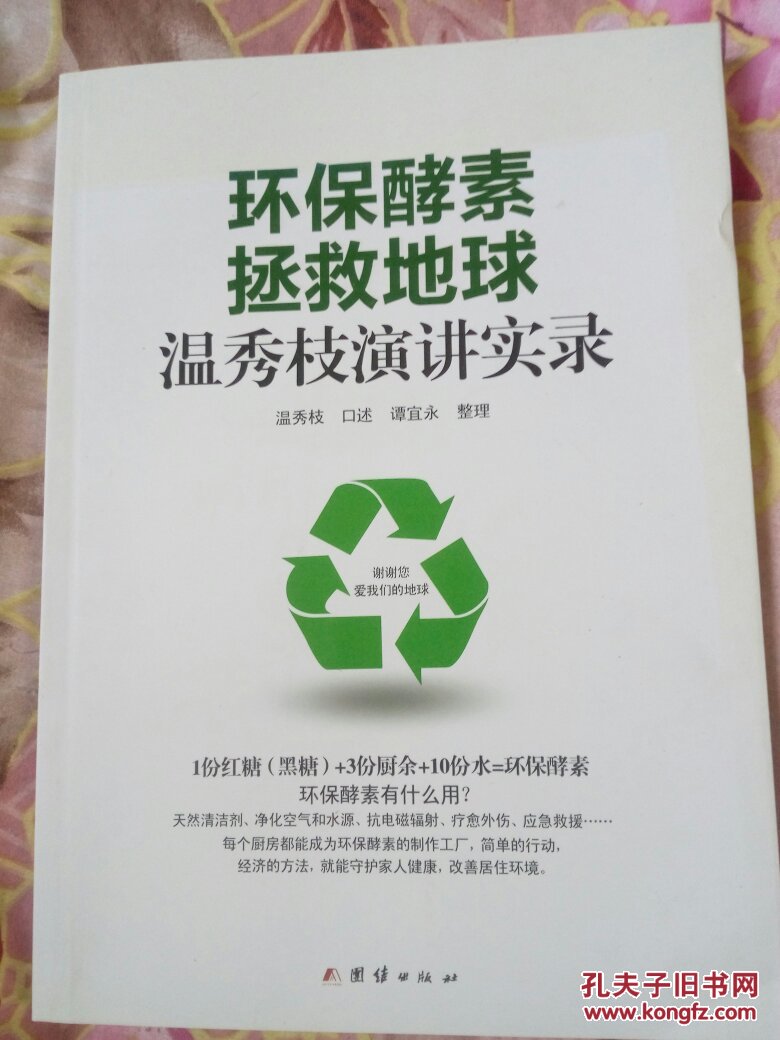 环保酵素拯救地球:温秀枝演讲实录