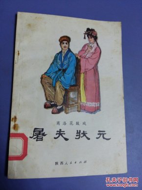 屠夫状元夸官曲谱子_屠夫状元剧照