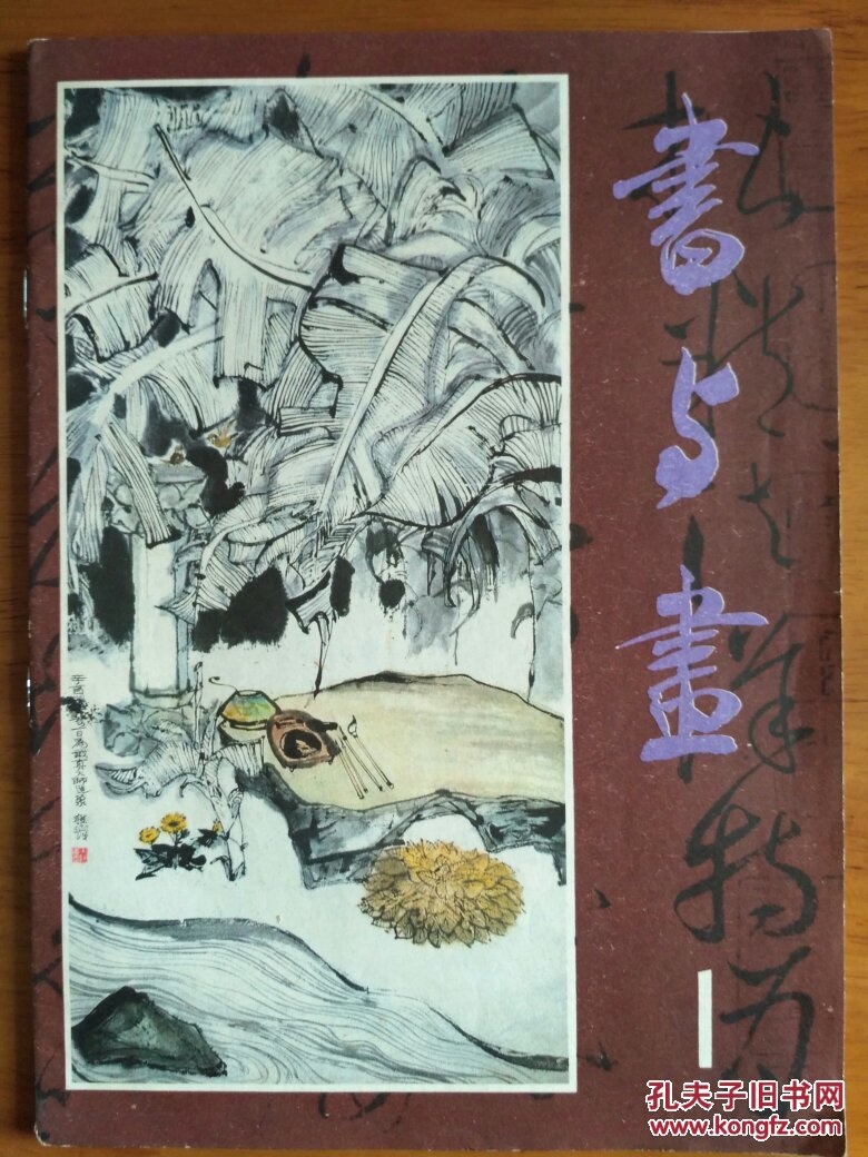 1 创刊号 张大千作品 四幅 程十发 金正惠 周谷昌等作品 书法讲座 选