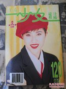 少女杂志   第120期   陈法蓉封面