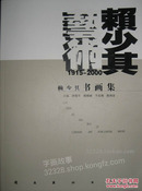 赖少其艺术书画集:1915-2000