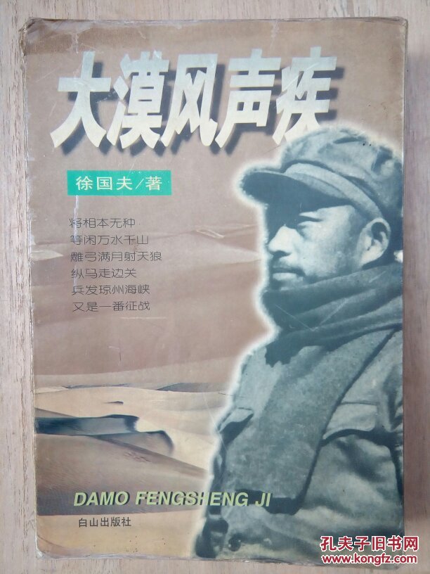 《大漠风声疾》-开国少将徐国夫将军回忆录【