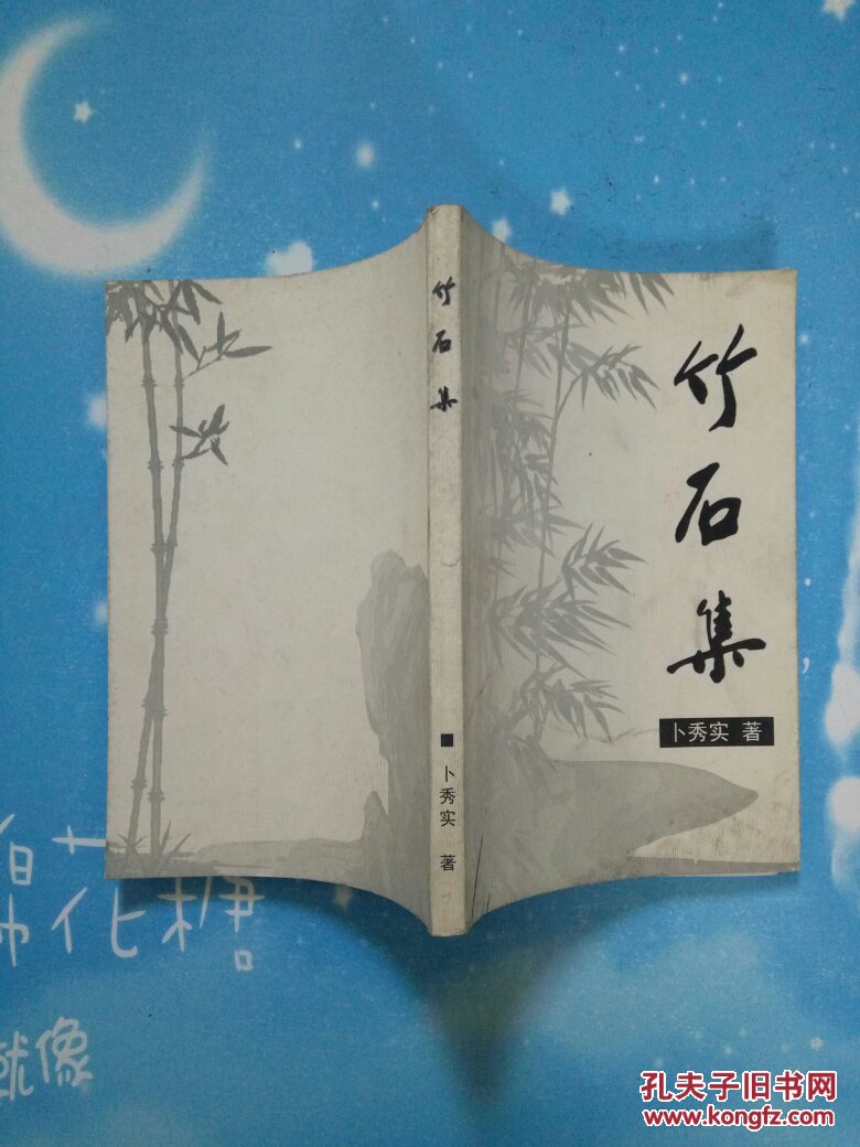 竹石集 【扉页有作者签赠语】