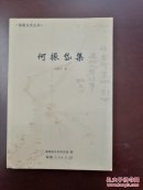 福建文史丛书:何振岱集,库存书,品好,包邮寄