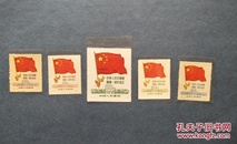 纪6中华人民共和国开国一周年纪念