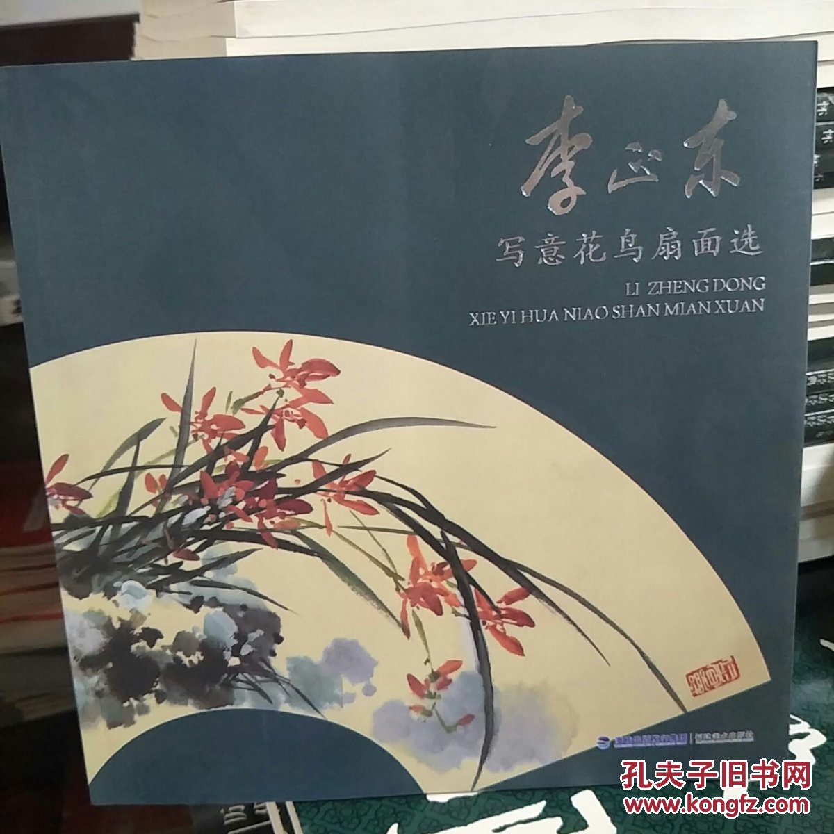 李正东写意花鸟扇面选