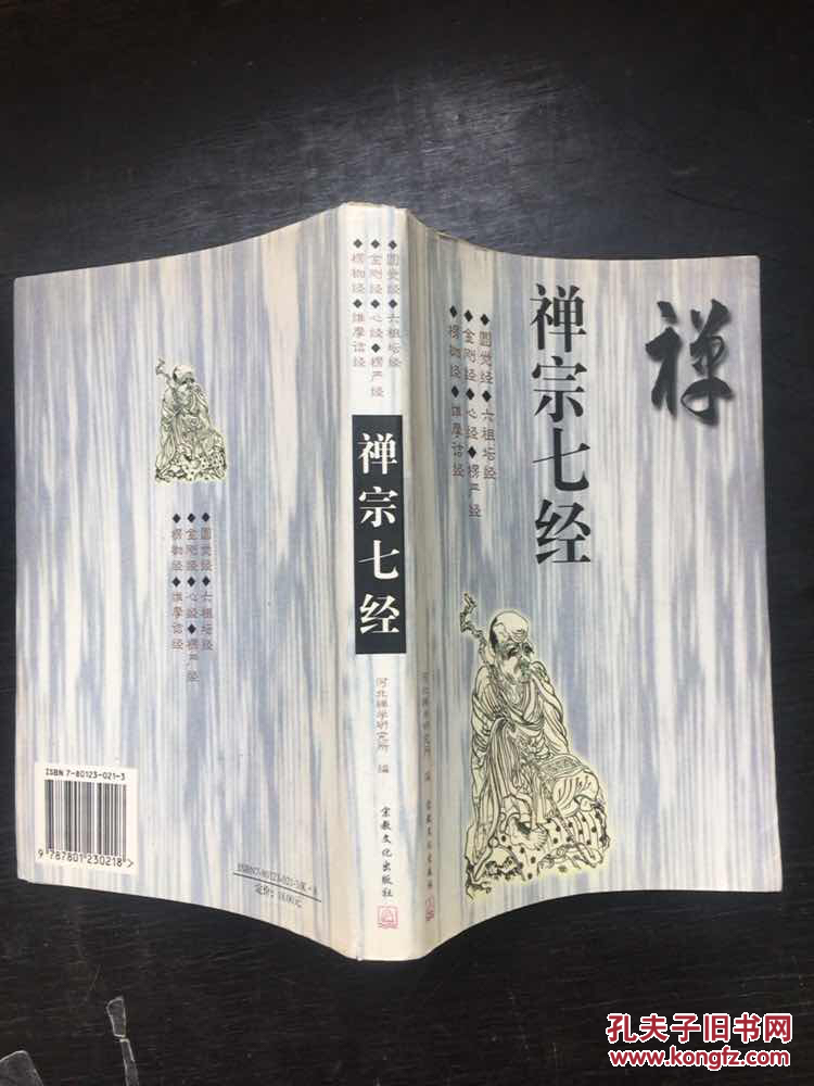 禅宗七经