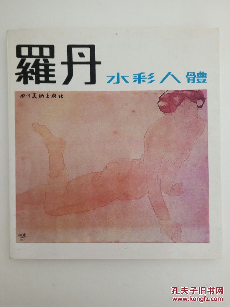 罗丹水彩人体