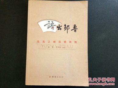 孔孟什么什么成语_成语故事图片(2)