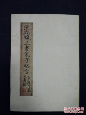 清四家之一 成亲王楷书旧拓本,朱子家训