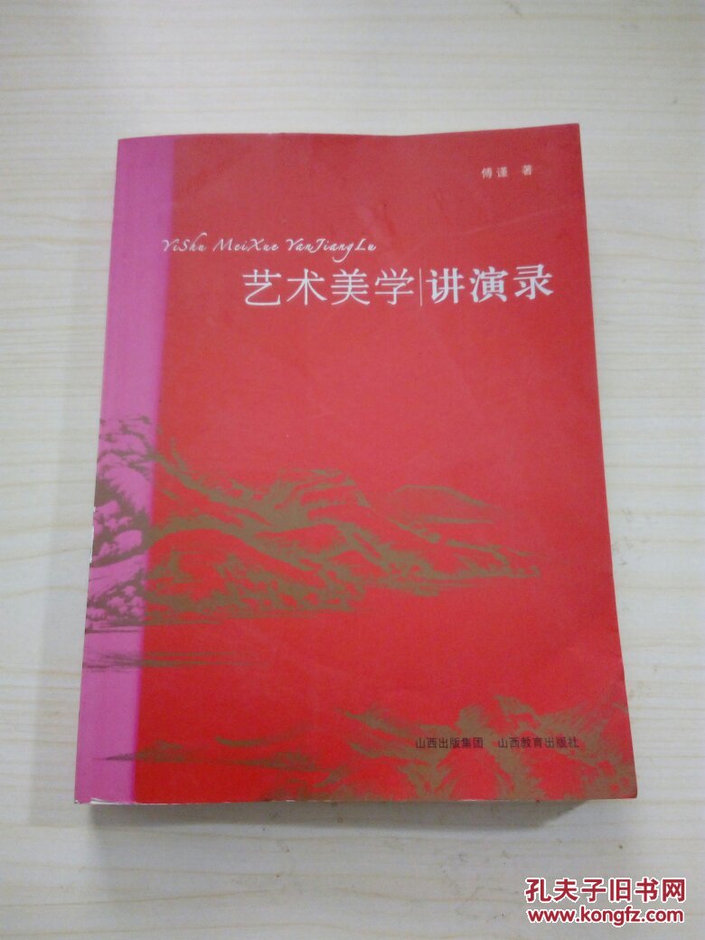 【艺术美学讲演录】16开(q6)