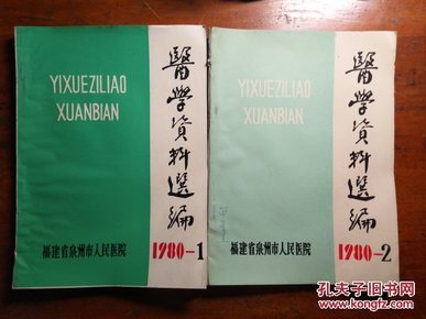 医学资料选编1980-1.2(福建省泉州市人民医院