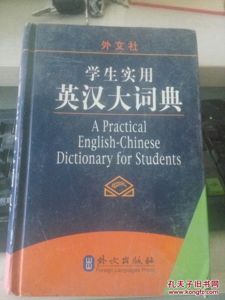 学生实用英汉大词典(最新版)