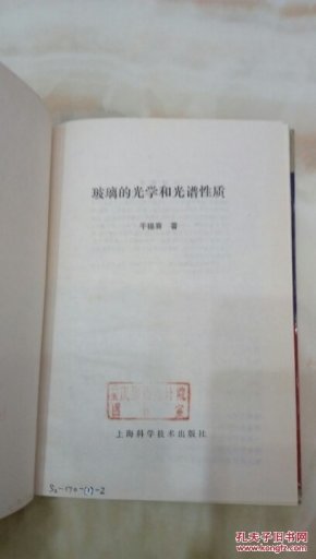 玻璃的光学和光谱性质_千福熹