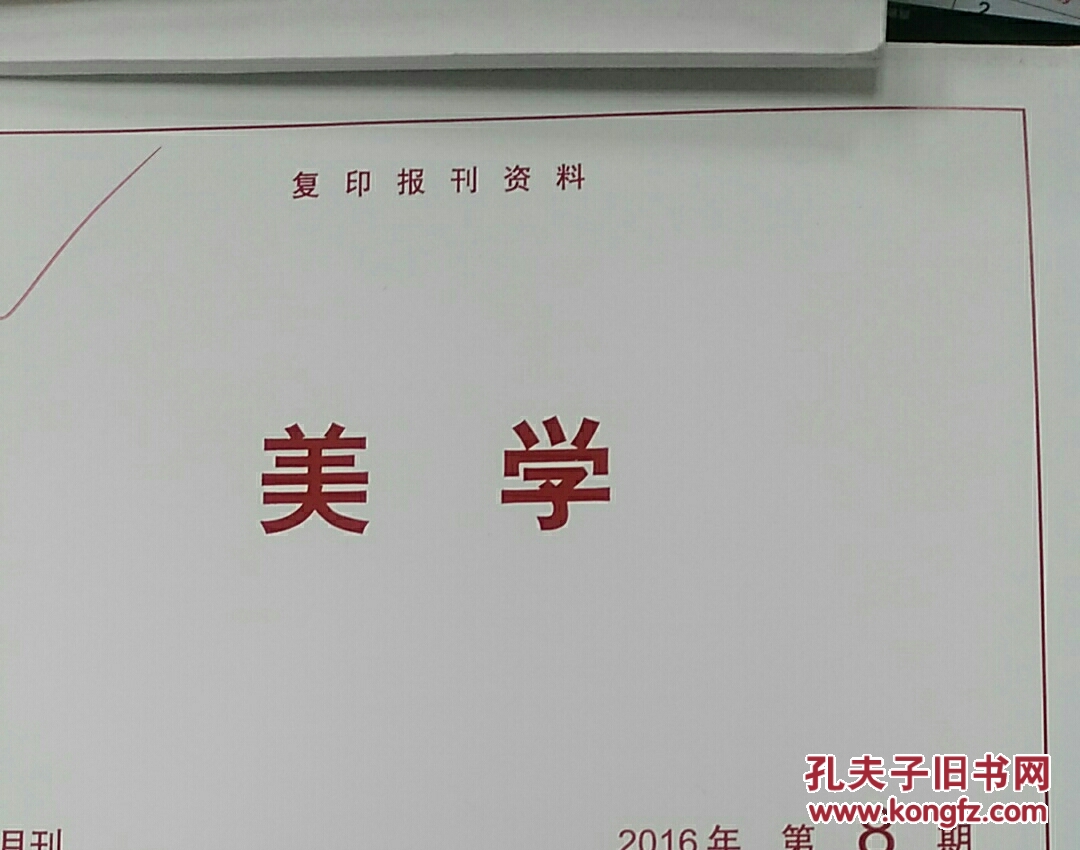 人大复印资料美学2016年第8期