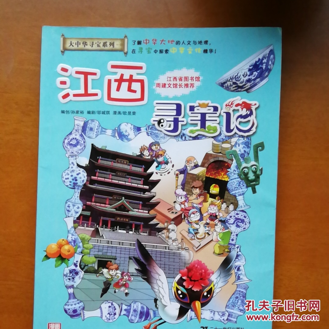 我的第一本大中华寻宝漫画书 江西寻宝记