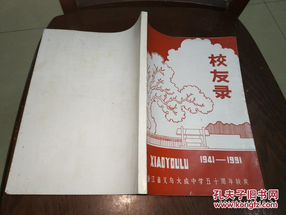 【图】浙江省义乌大成中学 六十周年校庆 校友