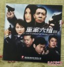b>重案/b b>六组/b>第三部 电视剧宣传册