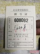 北京市中医医院挂号证 1980针灸
