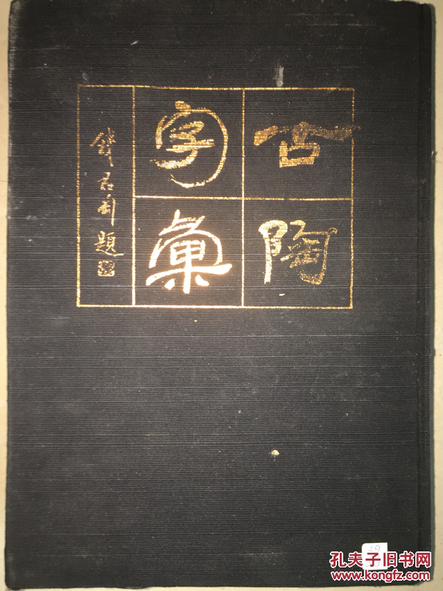 古陶字汇