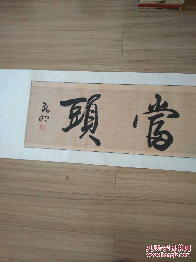 鸿运当头(横幅书法作品)