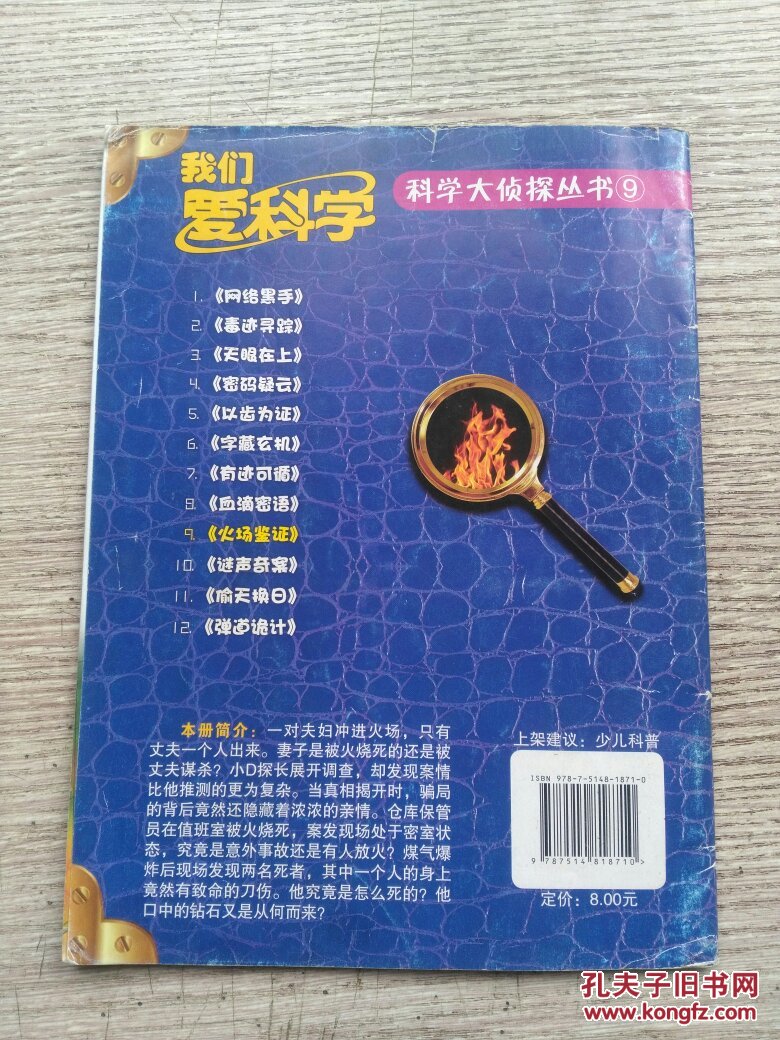 我们爱科学 科学大侦探丛书 9《火场鉴证》(e875)