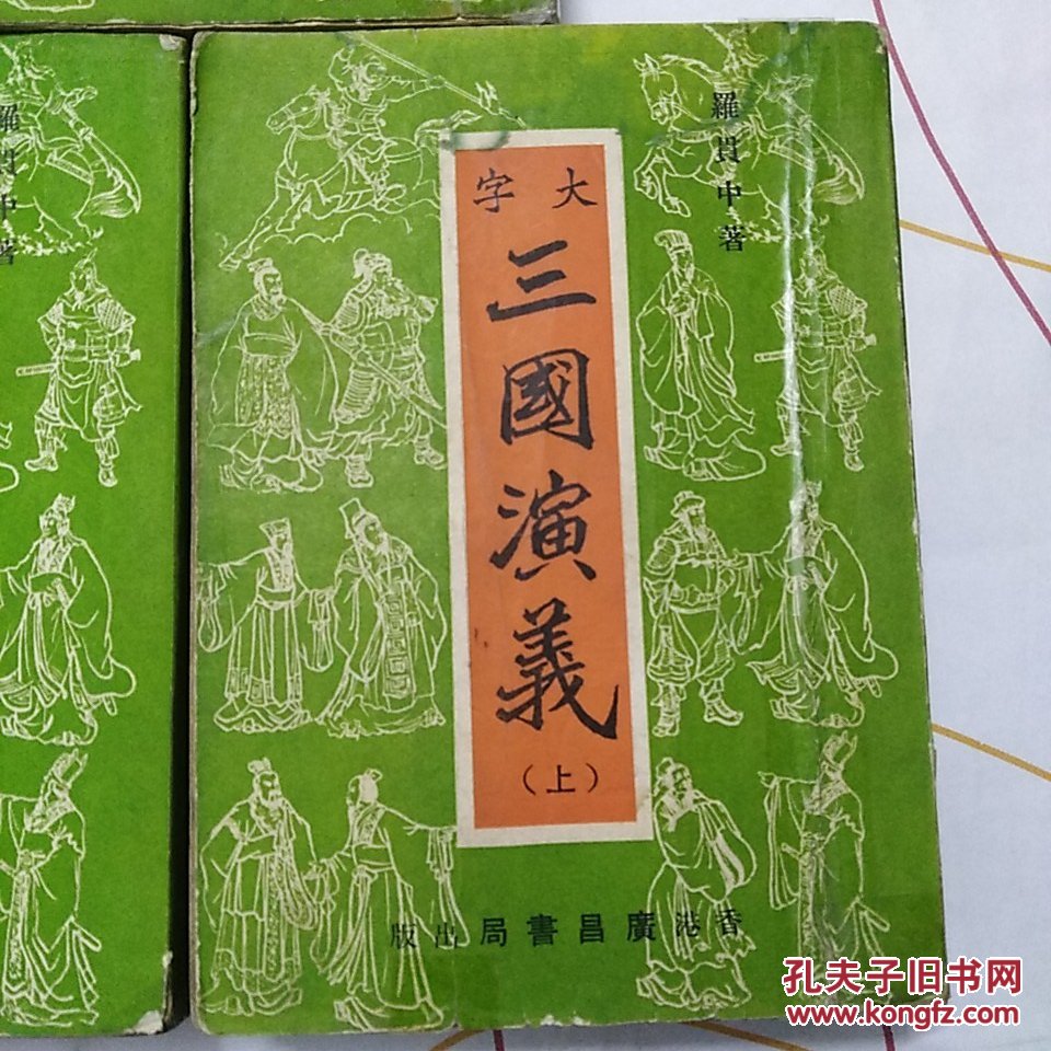 三国演义 上中下( 稀有版本 繁体竖排 大字版)