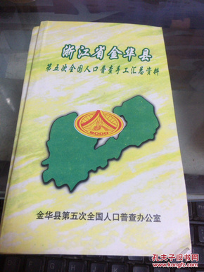 婺城区人口普查_人口普查