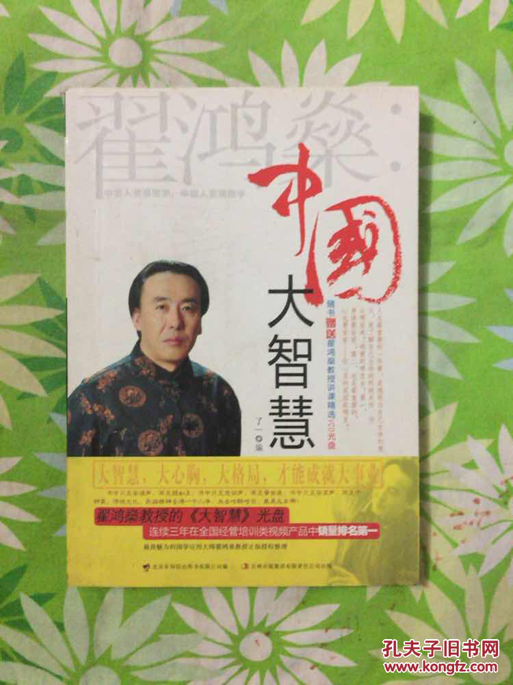 翟鸿燊:中国大智慧(平装)