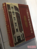 上海中华职业教育社志