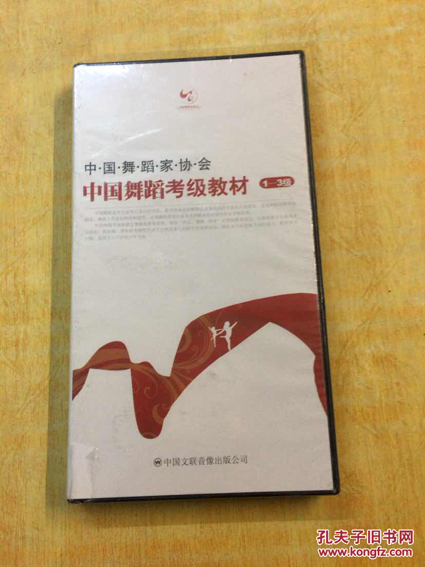 中国舞蹈考级教材:1—3级(第三版)(全新未开封)
