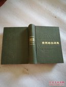 世界地名词典 上海辞书出版社