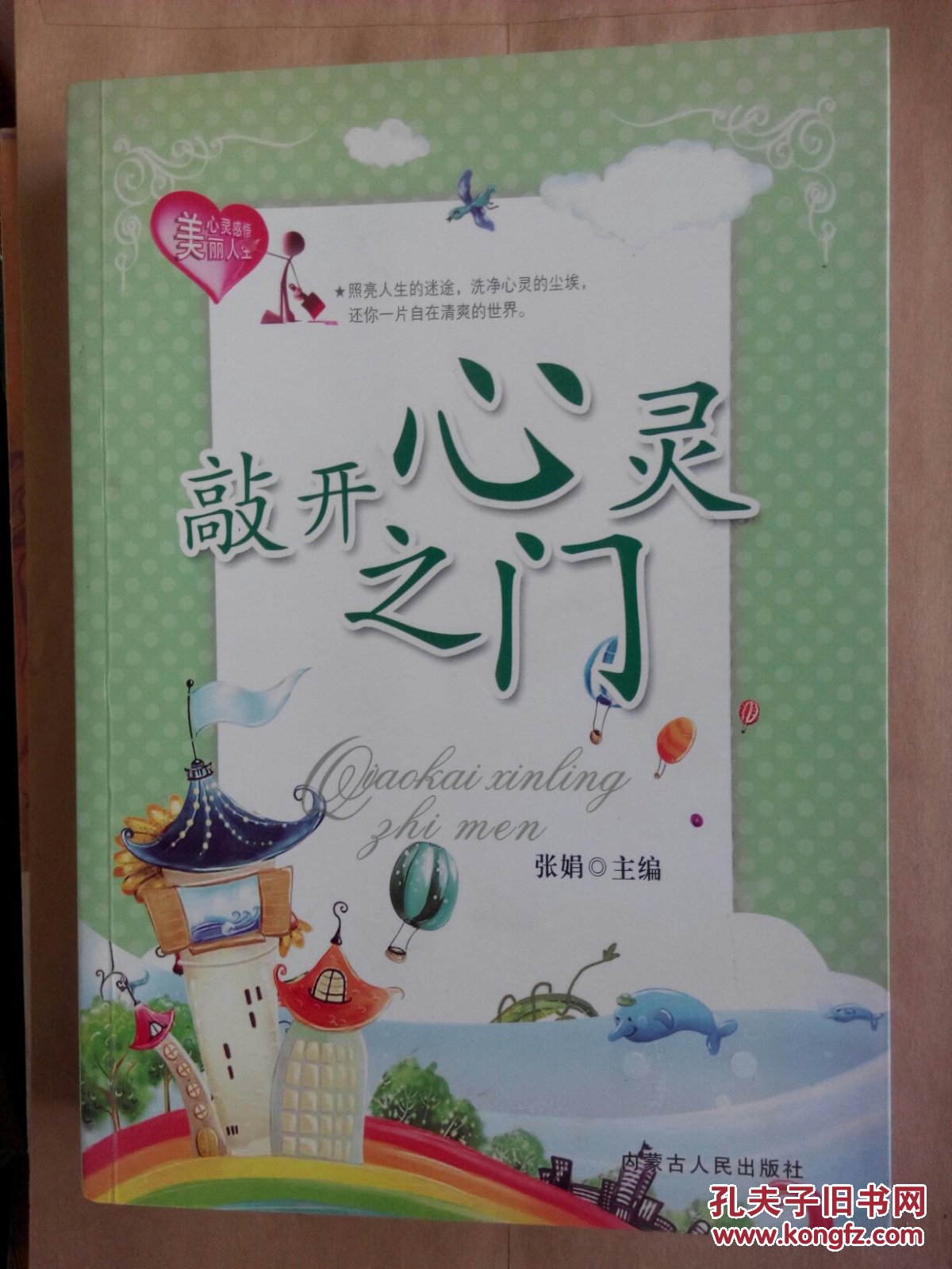 敲开心灵之门