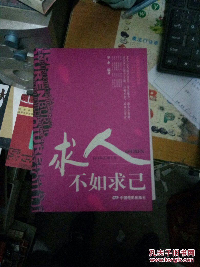 求人不如求己