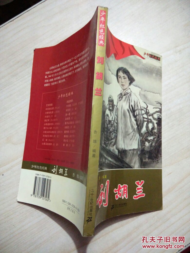 刘胡兰/少年红色经典