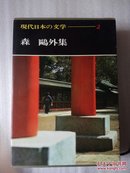 现代日本の文学 2