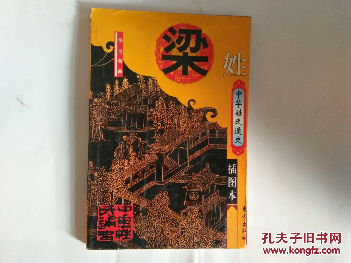 中华姓氏通史:梁姓(插图本)