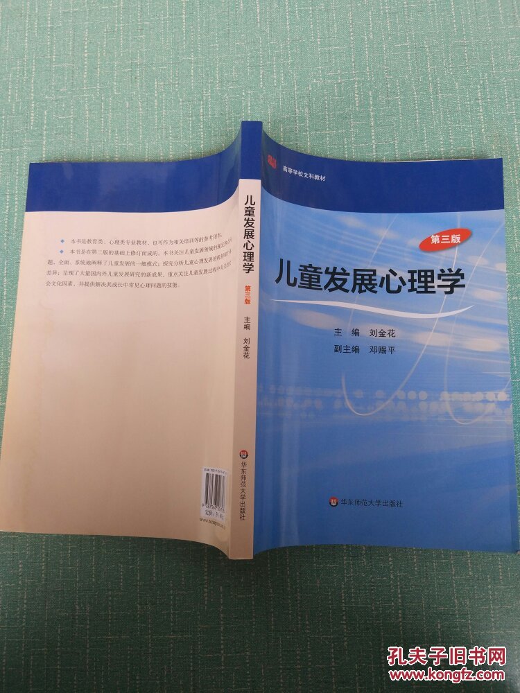 高等学校文科教材:儿童发展心理学(第3版)