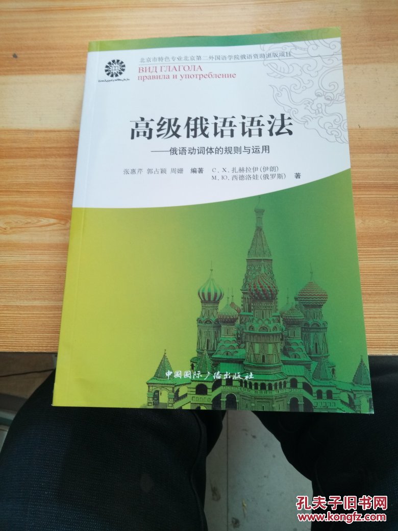 高级俄语语法:俄语动词体的规则与运用