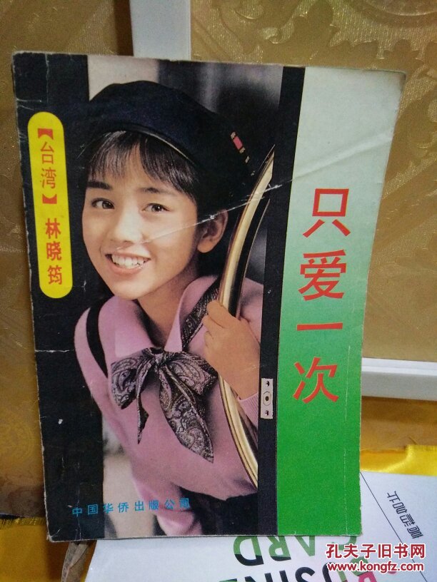只爱一次 林晓筠 著 中国华侨出版公司 一版
