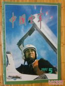中国空军1991年 5期