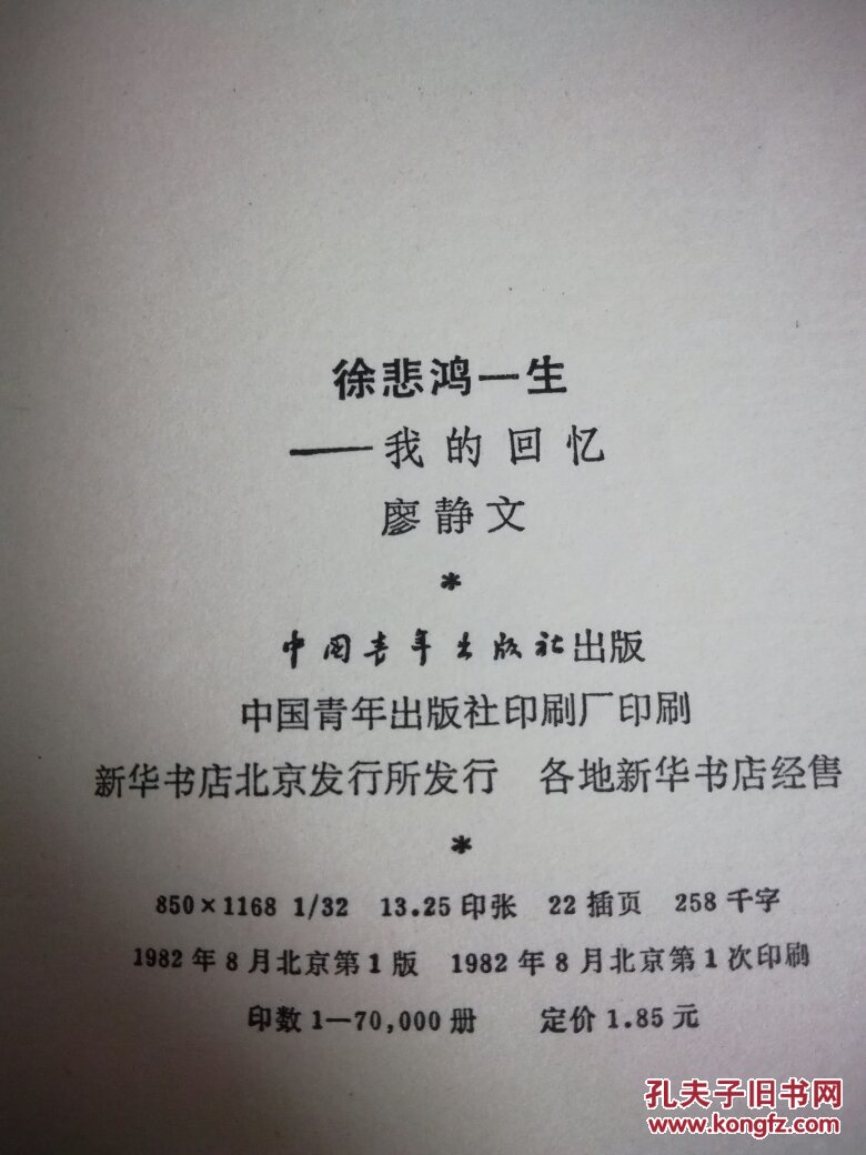 (推荐经典好书)徐悲鸿一生:我的回忆(廖静文,中国青年