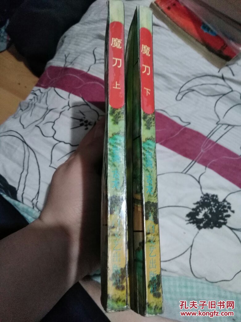 魔刀(上下)武侠