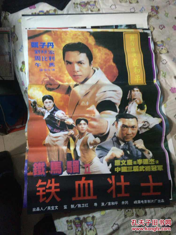电影海报铁马骝2铁血壮士