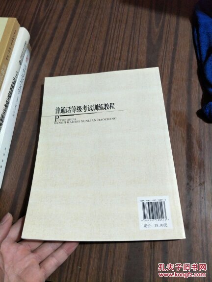 【图】普通话等级考试训练教程_北京师范大学