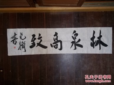 范扬书法作品( 林泉 高致)