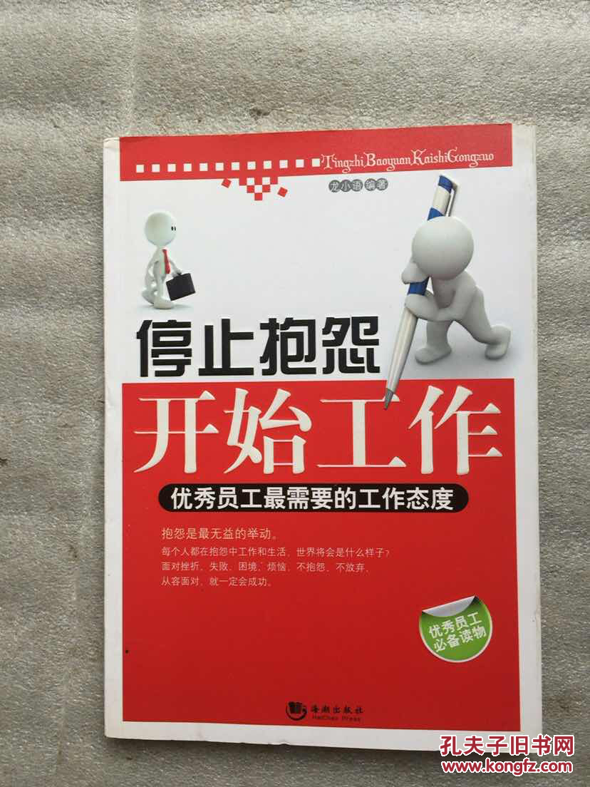 停止抱怨 开始工作:优秀员工最需要的工作态度