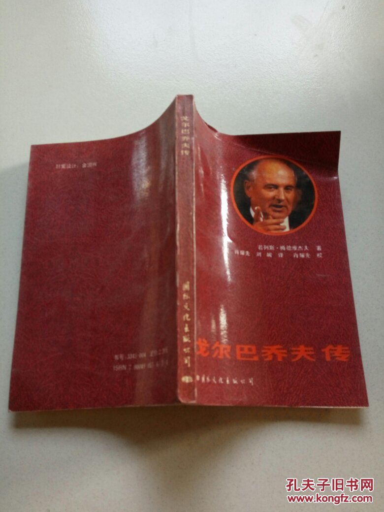 戈尔巴乔夫传(一版一印)