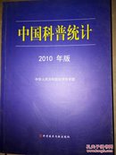 中国科普统计 2010年版